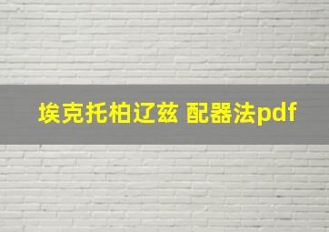 埃克托柏辽兹 配器法pdf